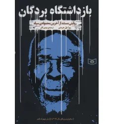 کتاب بازداشتگاه بردگان (روایتی مستند از آخرین محموله ی سیاه)