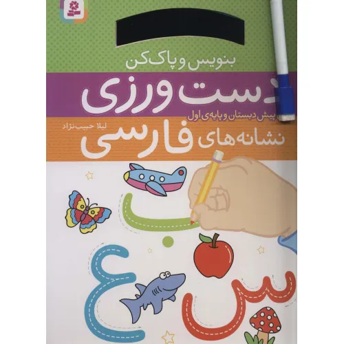 کتاب دست ورزی نشانه های فارسی (برای پیش دبستان و پایه ی اول)،(بنویس و پاک کن)،(گلاسه،سیمی)