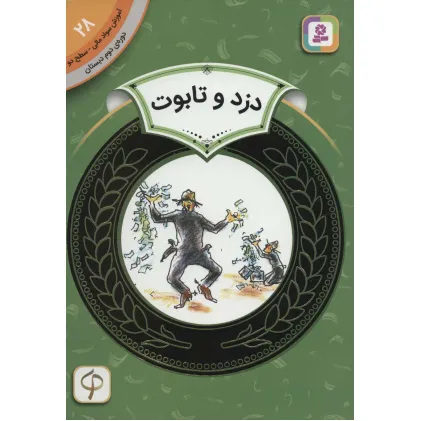 کتاب آموزش سواد مالی28:دزد و تابوت (دوره ی دوم دبستان،سطح 2)