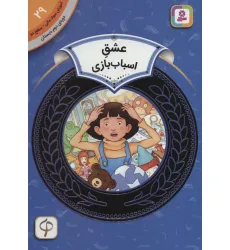 کتاب آموزش سواد مالی29:عشق اسباب بازی (دوره ی دوم دبستان،سطح 2)