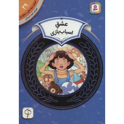 کتاب آموزش سواد مالی29:عشق اسباب بازی (دوره ی دوم دبستان،سطح 2)