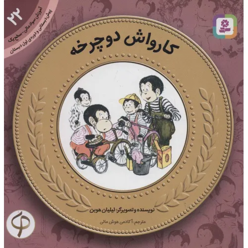 کتاب آموزش سواد مالی22:کارواش دوچرخه (پیش دبستانی و دوره ی اول دبستان،سطح یک)