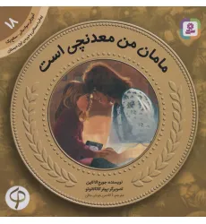 کتاب آموزش سواد مالی18:مامان من معدنچی است (پیش دبستانی و دوره ی اول دبستان،سطح یک)