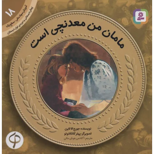 کتاب آموزش سواد مالی18:مامان من معدنچی است (پیش دبستانی و دوره ی اول دبستان،سطح یک)
