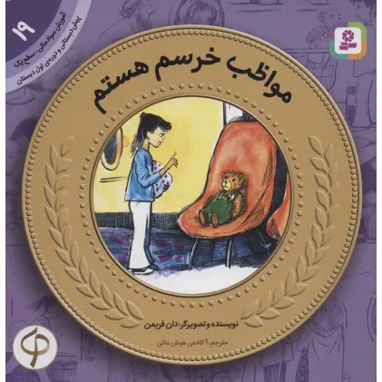 کتاب آموزش سواد مالی19:مواظب خرسم هستم (پیش دبستانی و دوره ی اول دبستان،سطح یک) کتاب آموزش سواد مالی19:مواظب خرسم هستم (پیش دبستانی و دوره ی اول دبستان،سطح یک)