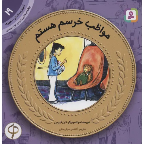 کتاب آموزش سواد مالی19:مواظب خرسم هستم (پیش دبستانی و دوره ی اول دبستان،سطح یک)