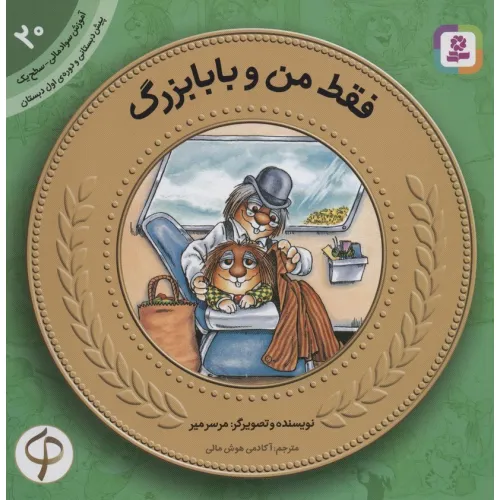 کتاب آموزش سواد مالی20:فقط من و بابابزرگ (پیش دبستانی و دوره ی اول دبستان،سطح یک)