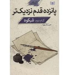 کتاب پانزده قدم نزدیک تر 2:شکوه (دانش دینی) کتاب پانزده قدم نزدیک تر 2:شکوه (دانش دینی)