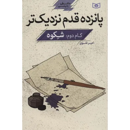 کتاب پانزده قدم نزدیک تر 2:شکوه (دانش دینی)