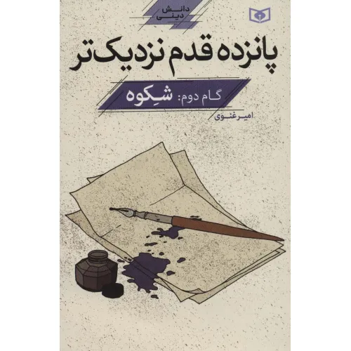 کتاب پانزده قدم نزدیک تر 2:شکوه (دانش دینی)