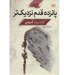 کتاب پانزده قدم نزدیک تر 3:ترس (دانش دینی)