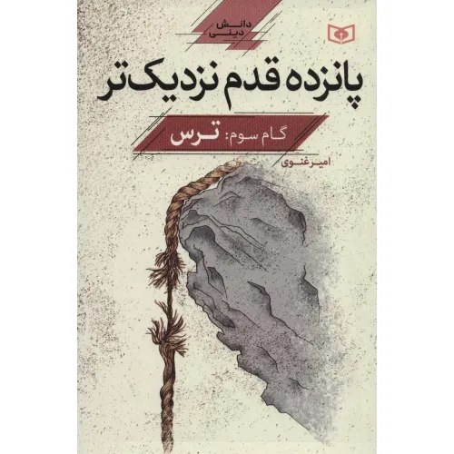 کتاب پانزده قدم نزدیک تر 3:ترس (دانش دینی)