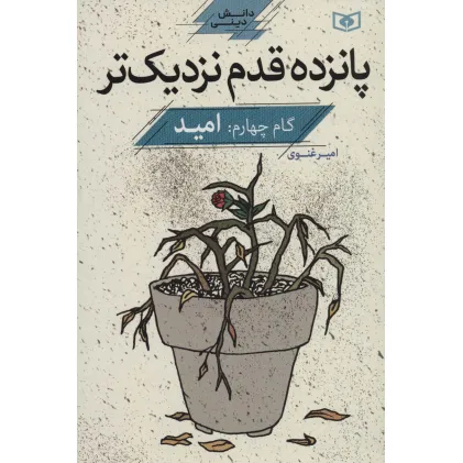کتاب پانزده قدم نزدیک تر 4:امید (دانش دینی)
