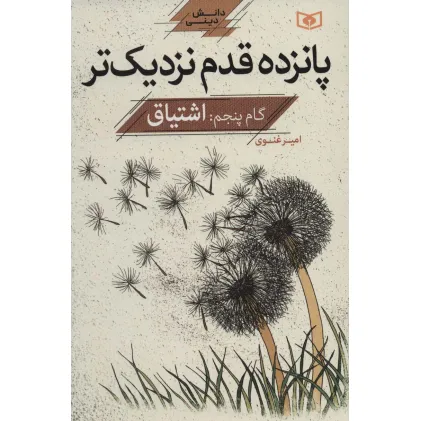 کتاب پانزده قدم نزدیک تر 5:اشتیاق (دانش دینی)