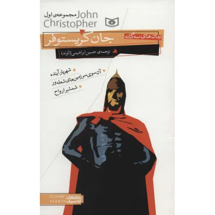 کتاب رمان های سه گانه جان کریستوفر (مجموعه اول)