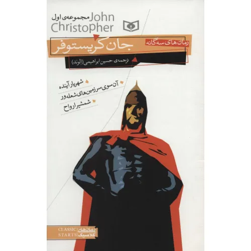 کتاب رمان های سه گانه جان کریستوفر (مجموعه اول)