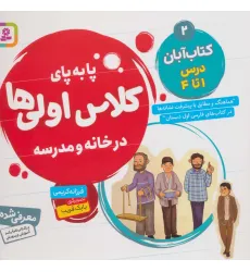 کتاب پا به پای کلاس اولی ها در خانه و مدرسه 2 (کتاب آبان:درس 1تا4)،(گلاسه) کتاب پا به پای کلاس اولی ها در خانه و مدرسه 2 (کتاب آبان:درس 1تا4)،(گلاسه)