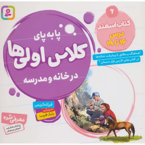 کتاب پا به پای کلاس اولی ها در خانه و مدرسه 6 (کتاب اسفند:درس 16تا19)،(گلاسه)
