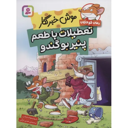 کتاب موش خبرنگار:تعطیلات با طعم پنیر بوگندو