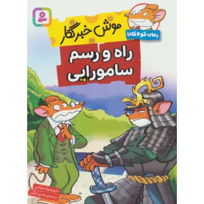کتاب موش خبرنگار:راه و رسم سامورایی
