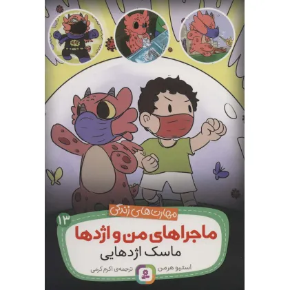 کتاب ماجراهای من و اژدها13 (ماسک اژدهایی (مهارت های زندگی))