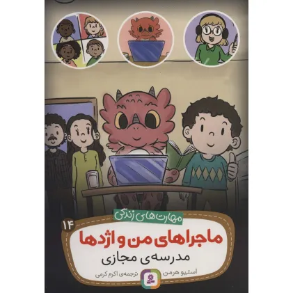 کتاب ماجراهای من و اژدها14 (مدرسه ی مجازی (مهارت های زندگی))