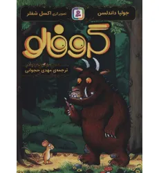 کتاب گروفالو