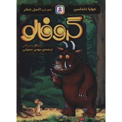 کتاب گروفالو