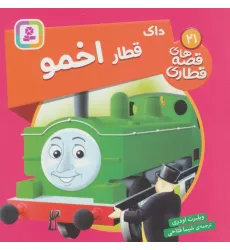 کتاب داک قطار اخمو (قصه های قطاری21)،(گلاسه) کتاب داک قطار اخمو (قصه های قطاری21)،(گلاسه)