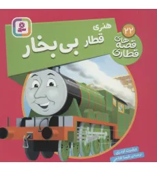 کتاب هنری قطار بی بخار (قصه های قطاری22)،(گلاسه)
