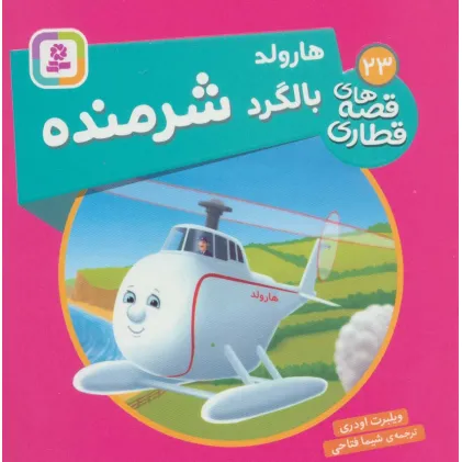 کتاب هارولد بالگرد شرمنده (قصه های قطاری23)،(گلاسه)