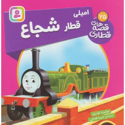 کتاب امیلی قطار شجاع (قصه های قطاری25)،(گلاسه)