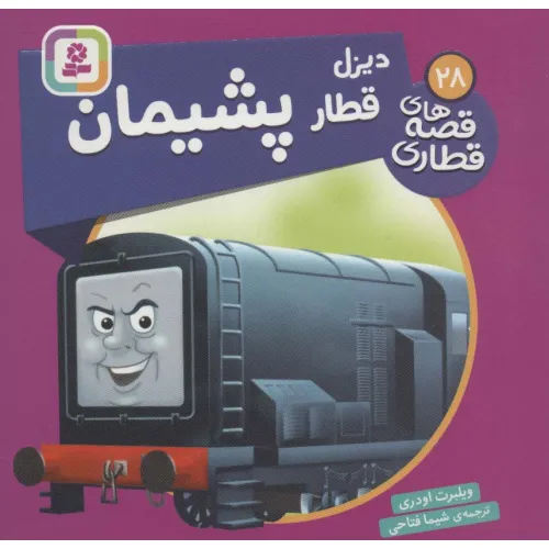 کتاب دیزل قطار پشیمان (قصه های قطاری28)،(گلاسه)