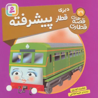 کتاب دیزی قطار پیشرفته (قصه های قطاری29)،(گلاسه)