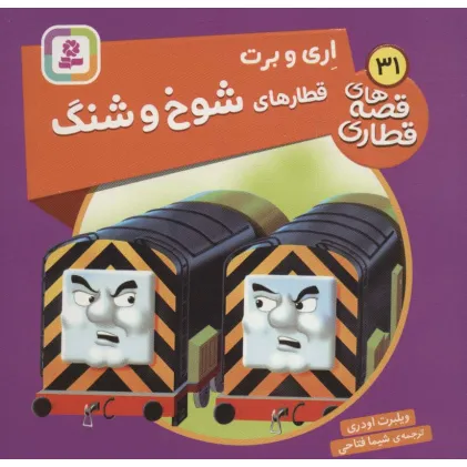 کتاب اری و برت قطارهای شوخ و شنگ (قصه های قطاری31)،(گلاسه)