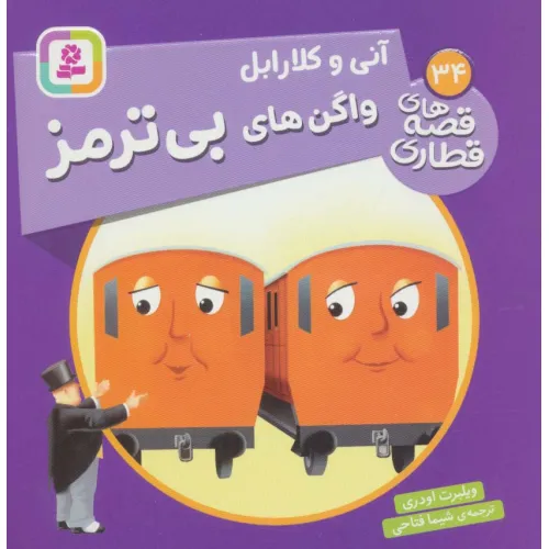 کتاب آنی و کلارابل واگن های بی ترمز (قصه های قطاری34)،(گلاسه)
