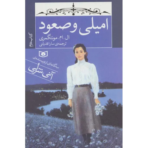 کتاب امیلی و صعود (کتاب دوم)