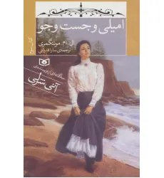 کتاب امیلی و جست و جو (کتاب سوم)