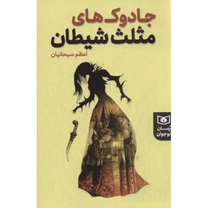 کتاب جادوک های مثلث شیطان (رمان نوجوان225)