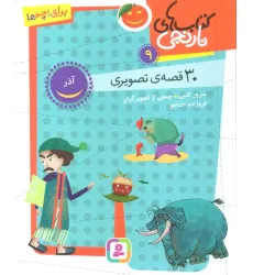 کتاب های نارنجی 9 (30 قصه تصویری،آذر)