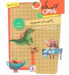 کتاب های نارنجی 10 (30 قصه تصویری،دی)