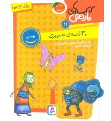 کتاب های نارنجی 11 (30 قصه تصویری،بهمن)