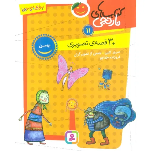 کتاب های نارنجی 11 (30 قصه تصویری،بهمن)