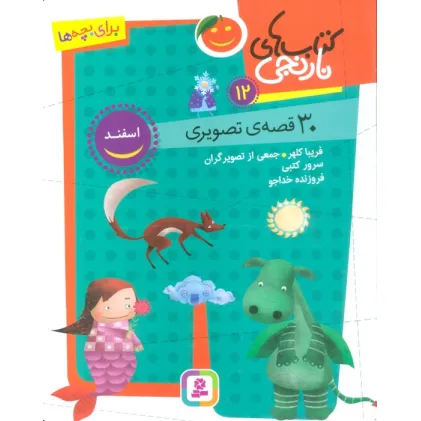 کتاب های نارنجی 12 (30 قصه تصویری،اسفند)