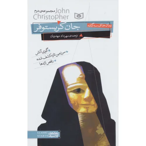 کتاب رمان های سه گانه جان کریستوفر (مجموعه دوم)