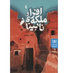 کتاب افرا و ملکه ی نابینا (رمان نوجوان228) کتاب افرا و ملکه ی نابینا (رمان نوجوان228)