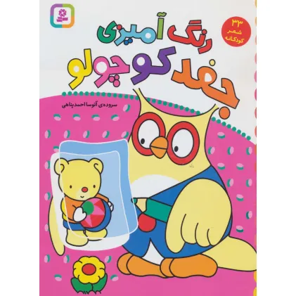 کتاب رنگ آمیزی جغد کوچولو (33 شعر کودکانه)
