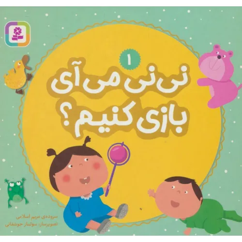 کتاب نی نی می آی بازی کنیم؟ 1