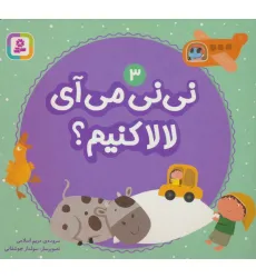 کتاب نی نی می آی لالا کنیم؟ 3