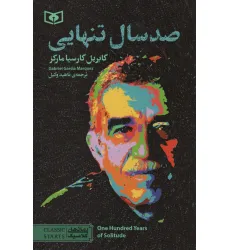 کتاب صد سال تنهایی (رمان های کلاسیک98) کتاب صد سال تنهایی (رمان های کلاسیک98)
